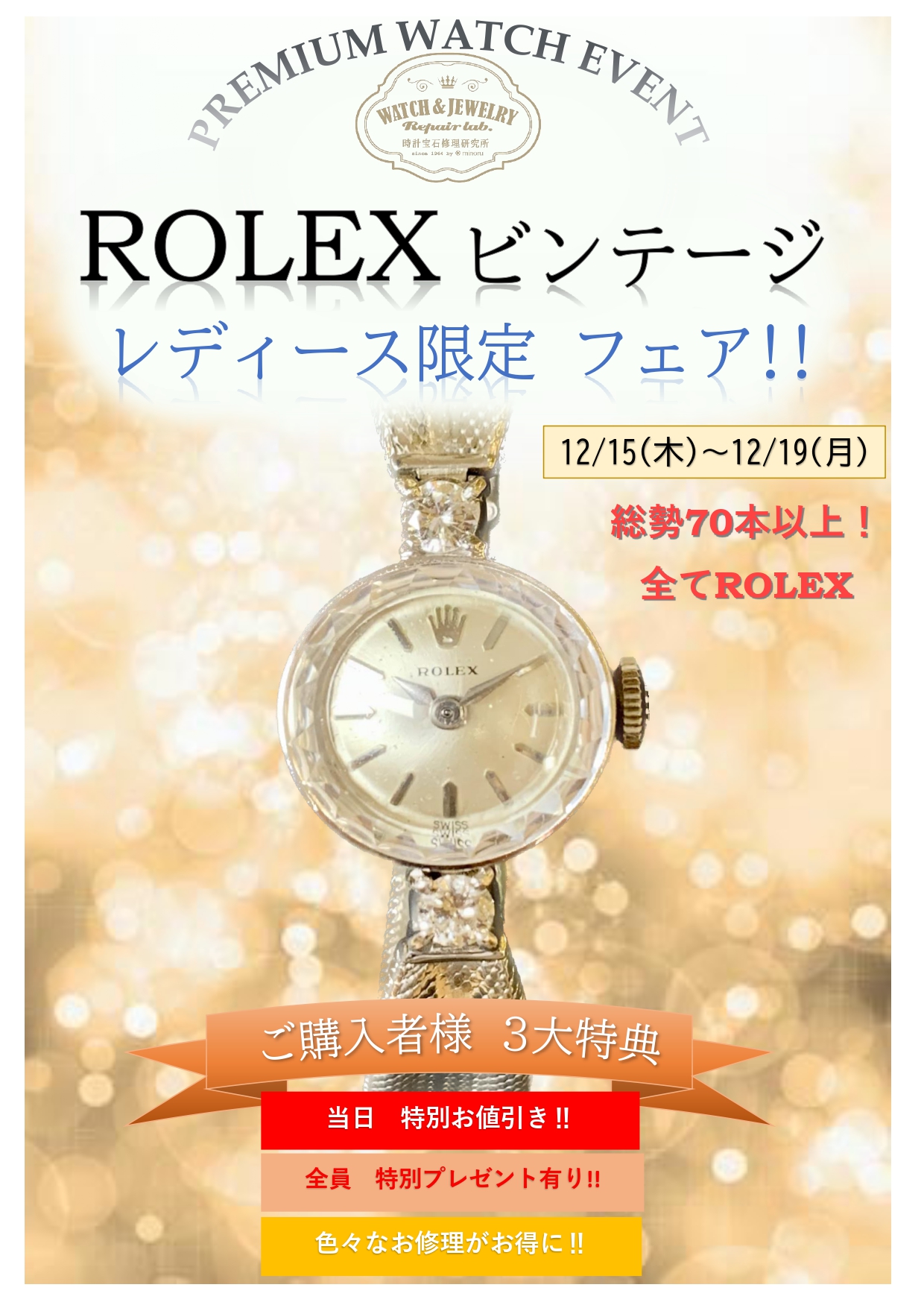 【ヴィンテージロレックスフェア開催！】